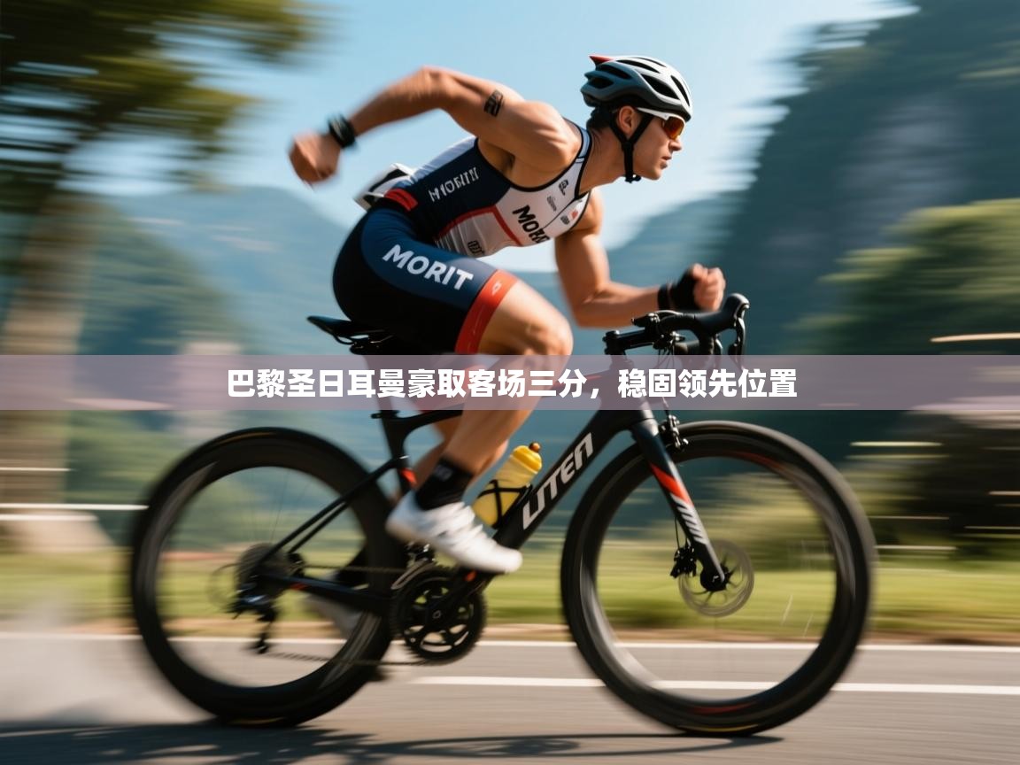 巴黎圣日耳曼豪取客场三分，稳固领先位置  第1张