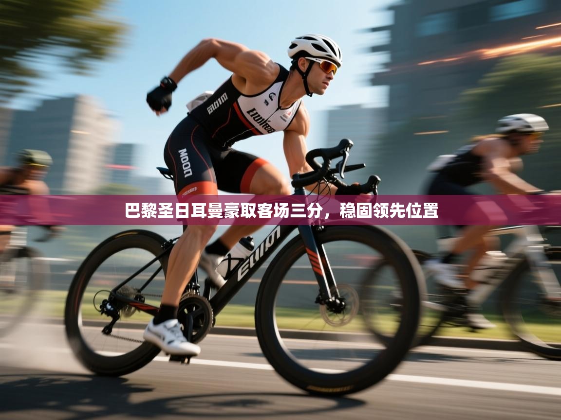 巴黎圣日耳曼豪取客场三分，稳固领先位置  第2张