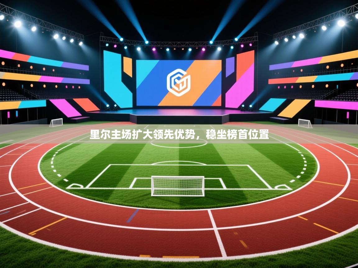 里尔主场扩大领先优势,稳坐榜首位置 第2张