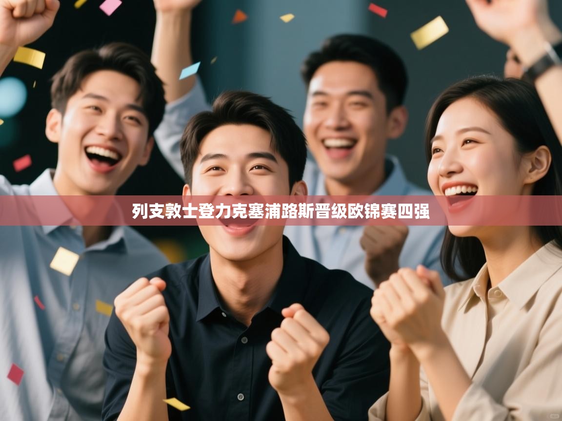 列支敦士登力克塞浦路斯晋级欧锦赛四强  第1张