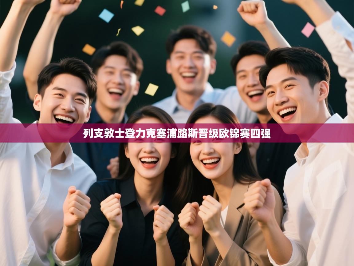 列支敦士登力克塞浦路斯晋级欧锦赛四强  第2张