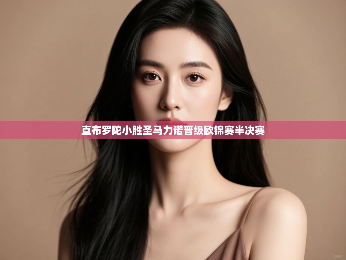 直布罗陀小胜圣马力诺晋级欧锦赛半决赛  第2张