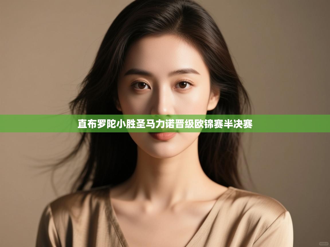 直布罗陀小胜圣马力诺晋级欧锦赛半决赛  第1张