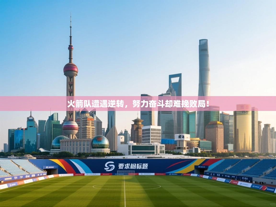 火箭队遭遇逆转，努力奋斗却难挽败局！  第1张