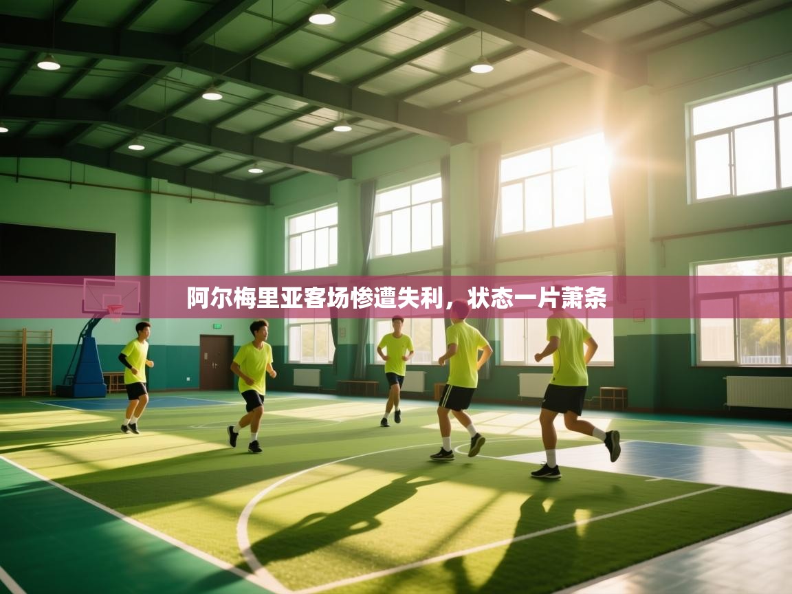 阿尔梅里亚客场惨遭失利，状态一片萧条  第1张