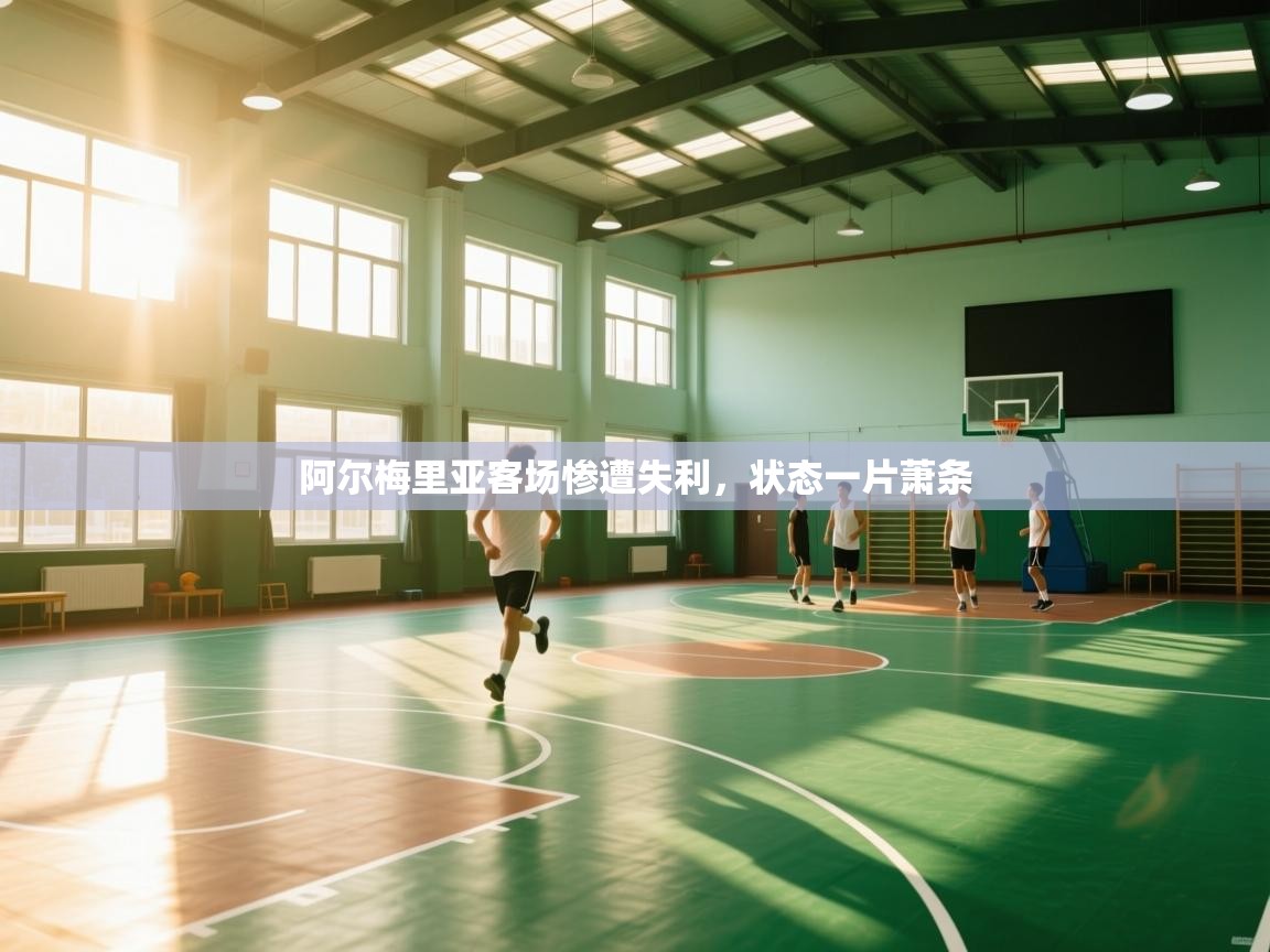 阿尔梅里亚客场惨遭失利，状态一片萧条  第2张