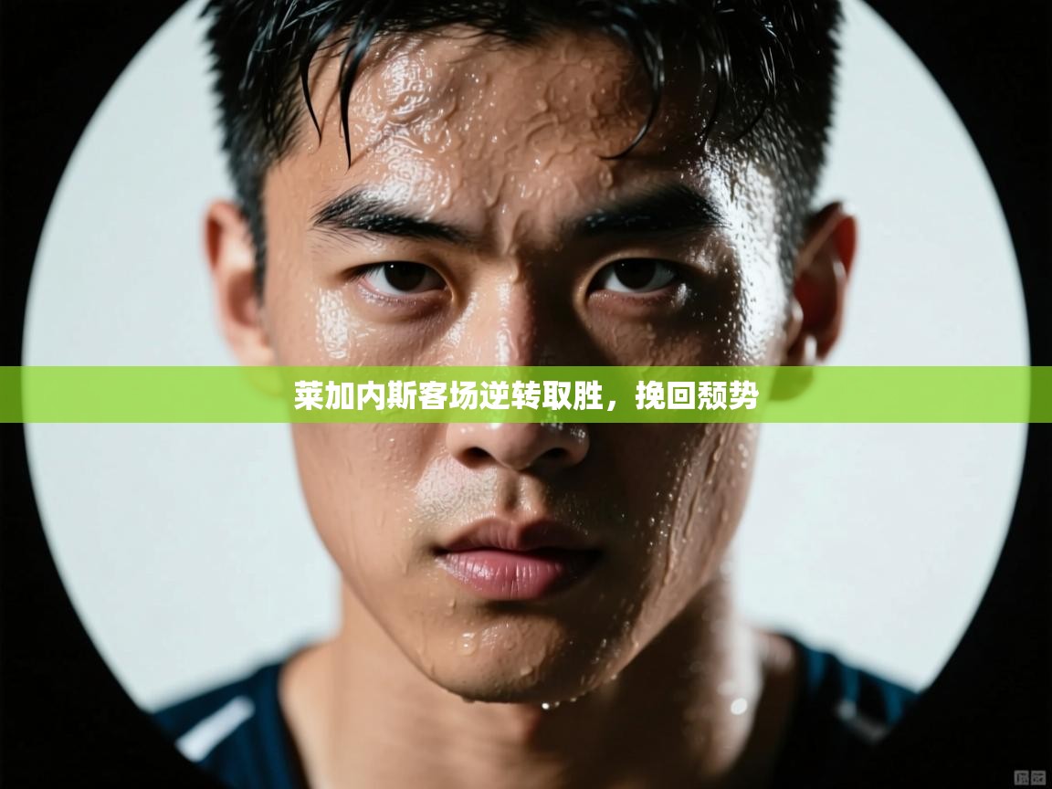 莱加内斯客场逆转取胜，挽回颓势  第1张