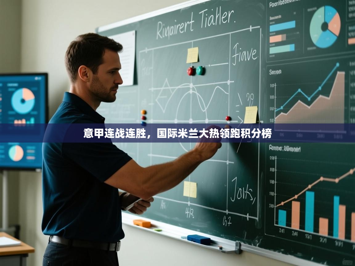 意甲连战连胜，国际米兰大热领跑积分榜  第1张