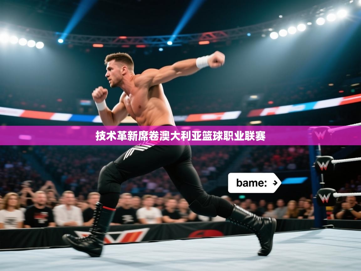 技术革新席卷澳大利亚篮球职业联赛  第1张