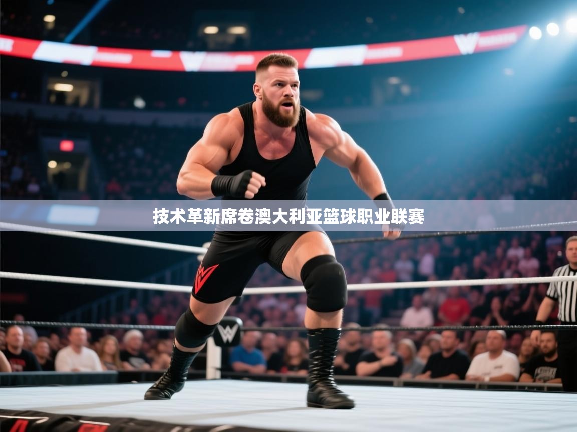 技术革新席卷澳大利亚篮球职业联赛  第2张