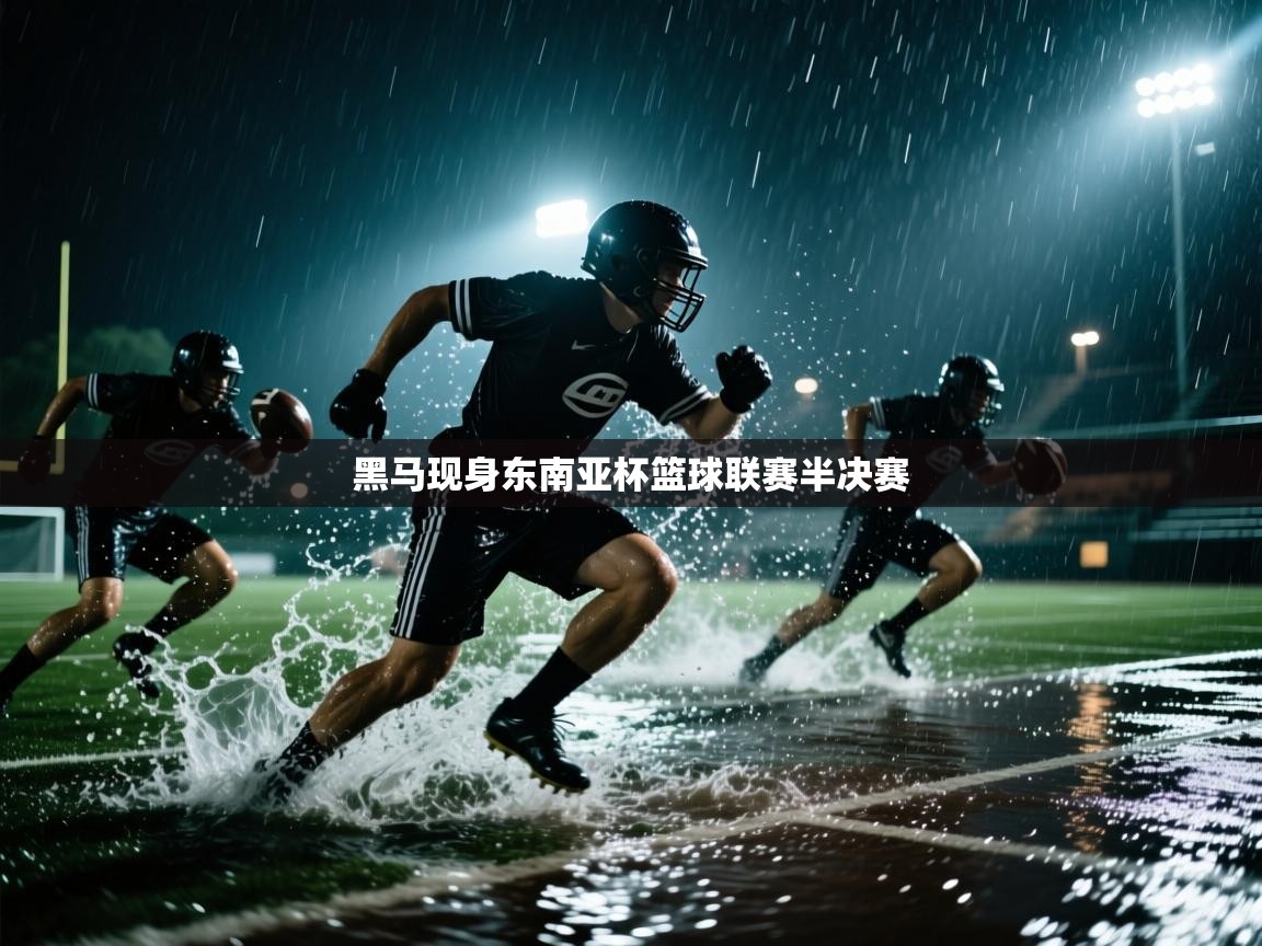 黑马现身东南亚杯篮球联赛半决赛  第2张