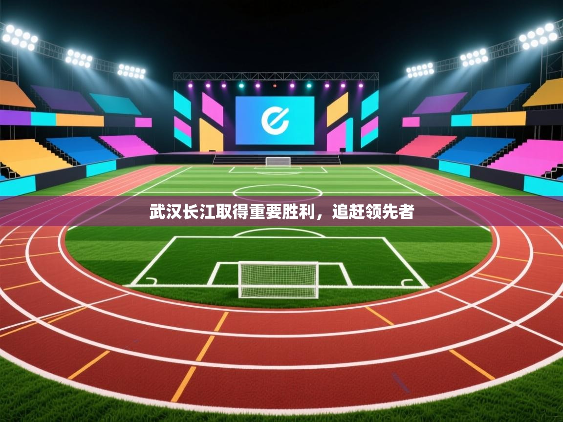 武汉长江取得重要胜利，追赶领先者  第1张