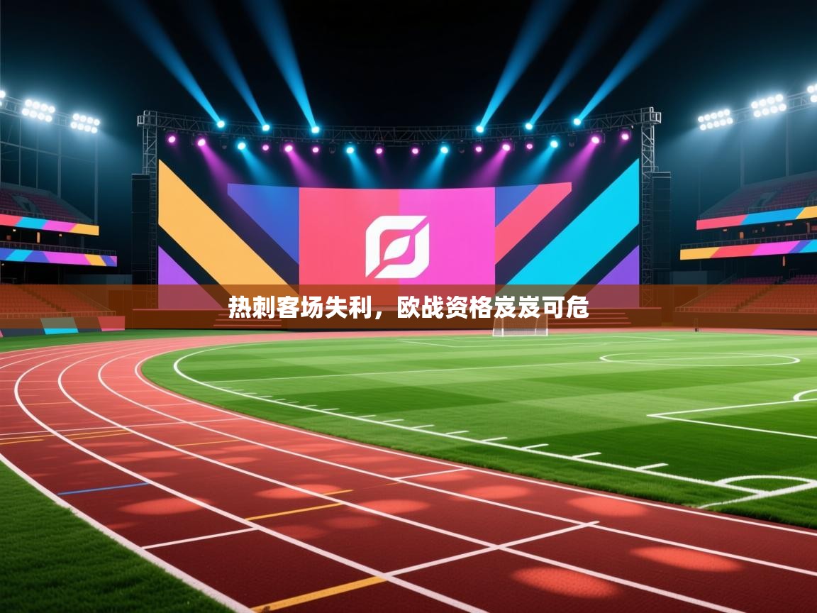 热刺客场失利,欧战资格岌岌可危 第1张