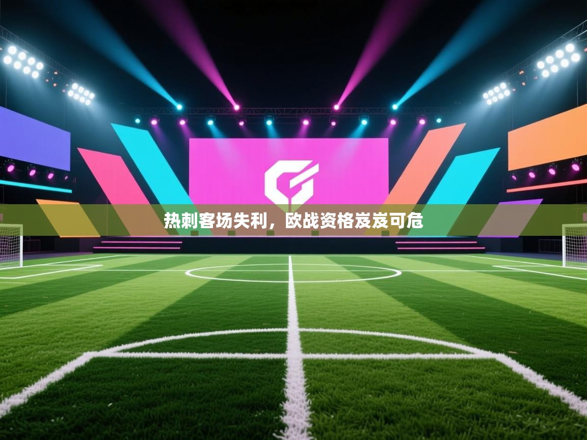 热刺客场失利,欧战资格岌岌可危 第2张