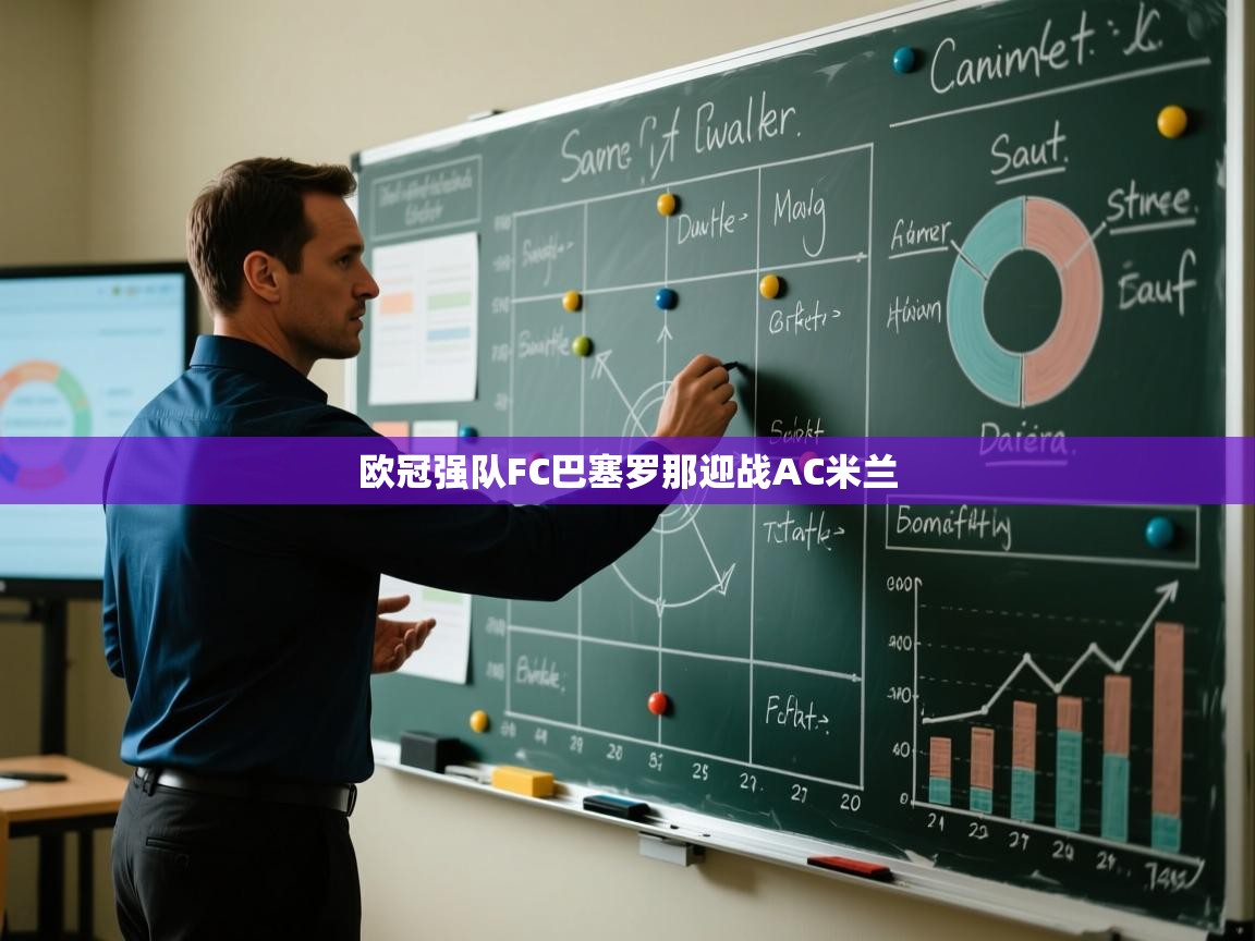 欧冠强队FC巴塞罗那迎战AC米兰  第1张