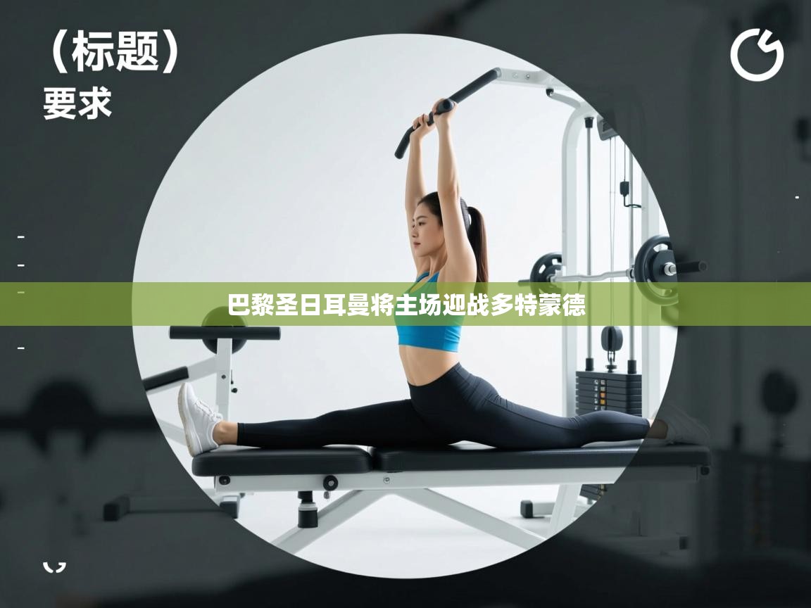 巴黎圣日耳曼将主场迎战多特蒙德  第1张