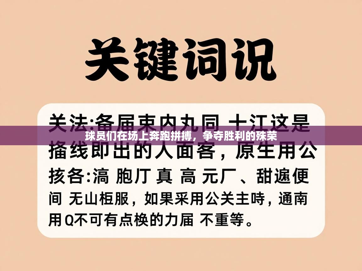 球员们在场上奔跑拼搏,争夺胜利的殊荣 第2张