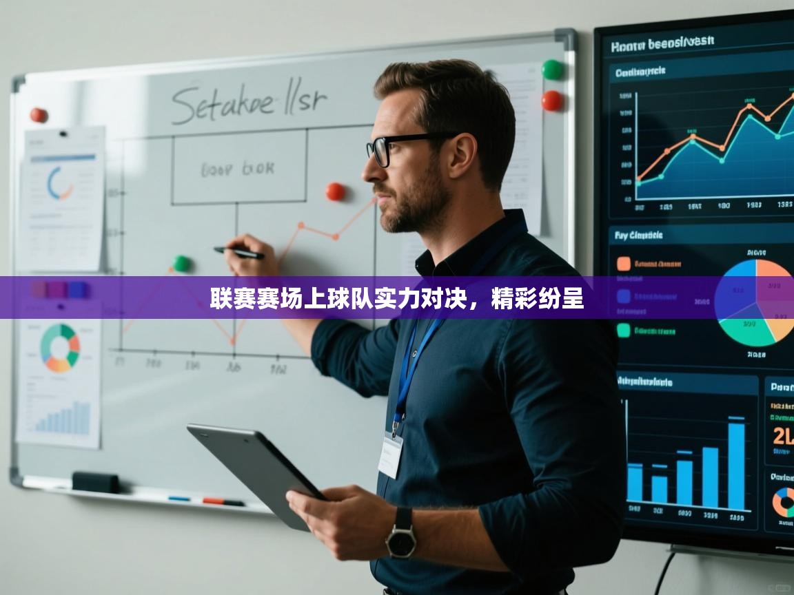 联赛赛场上球队实力对决，精彩纷呈  第2张