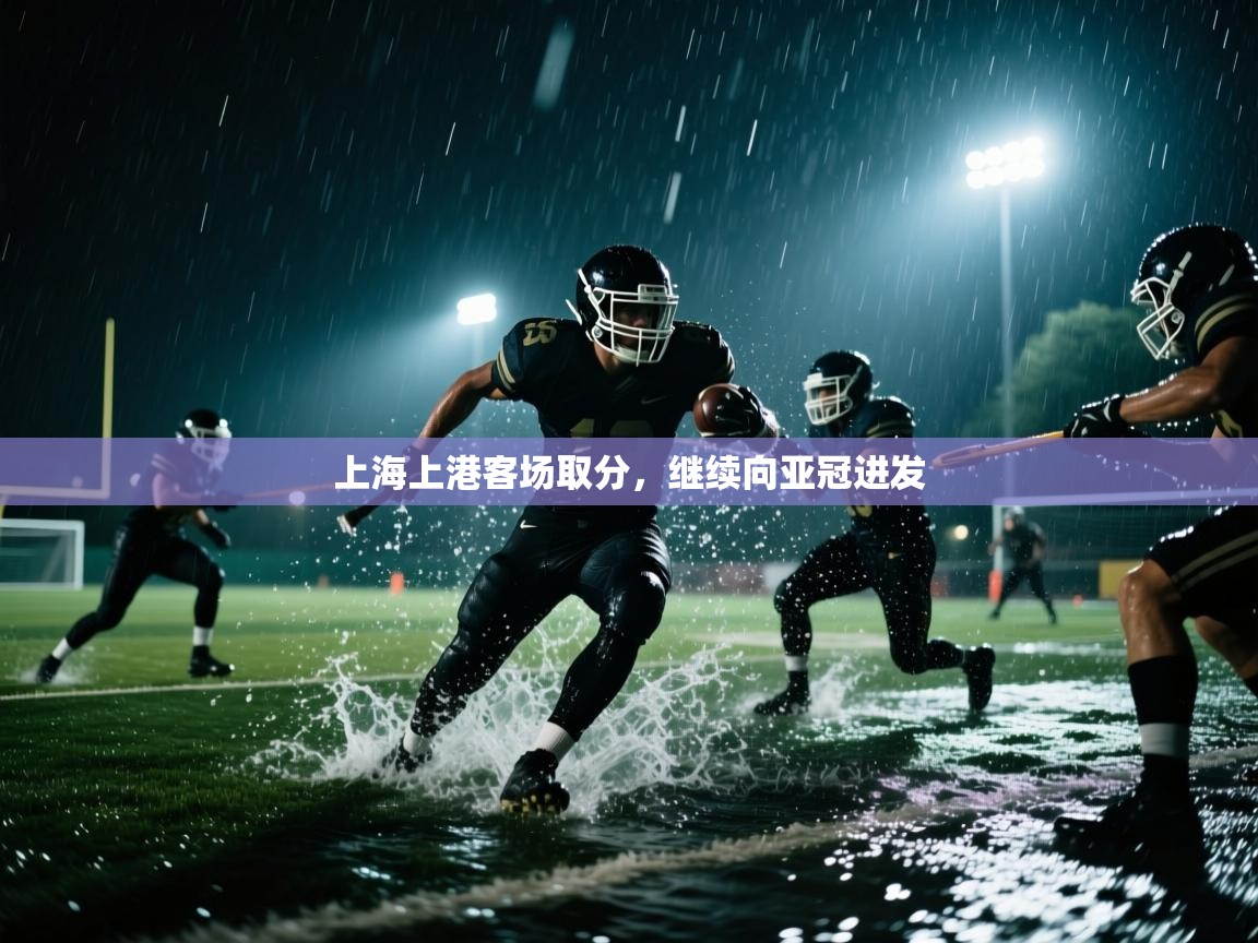 上海上港客场取分，继续向亚冠进发  第1张