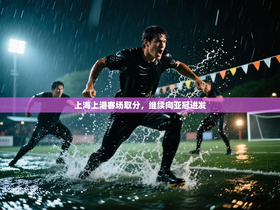 上海上港客场取分，继续向亚冠进发  第2张