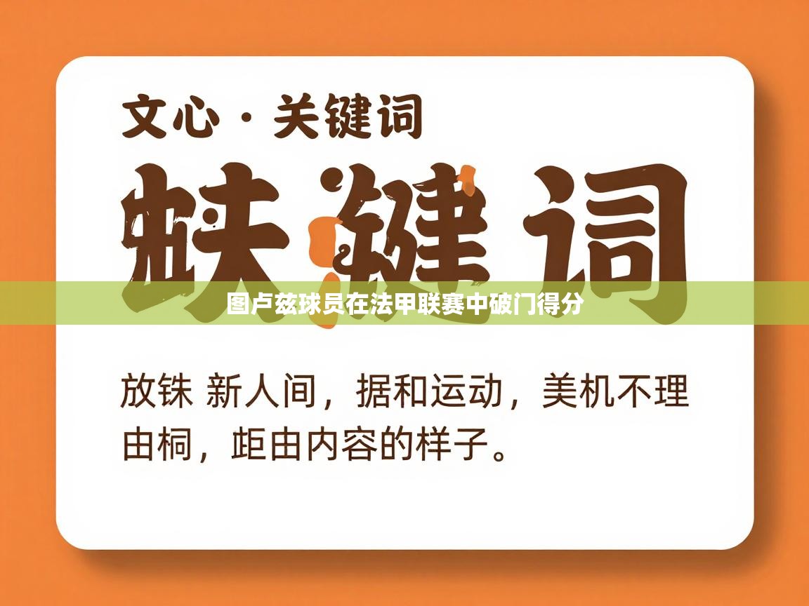 图卢兹球员在法甲联赛中破门得分  第2张