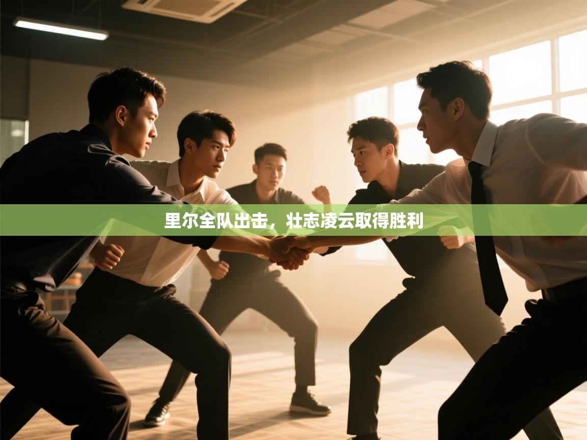 里尔全队出击，壮志凌云取得胜利  第2张