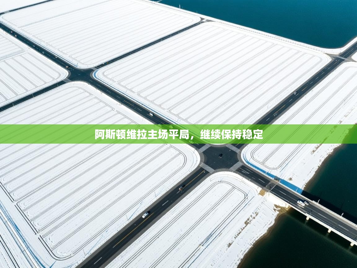 阿斯顿维拉主场平局，继续保持稳定  第1张