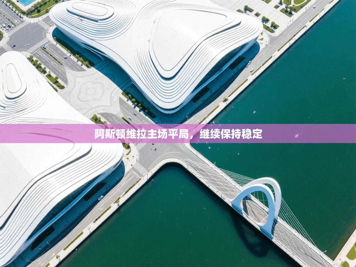 阿斯顿维拉主场平局，继续保持稳定  第2张