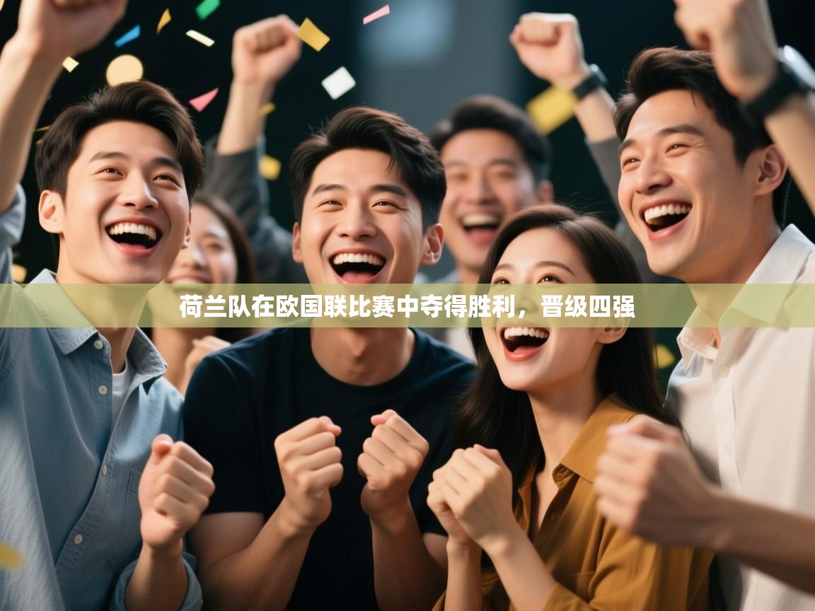 荷兰队在欧国联比赛中夺得胜利，晋级四强  第1张
