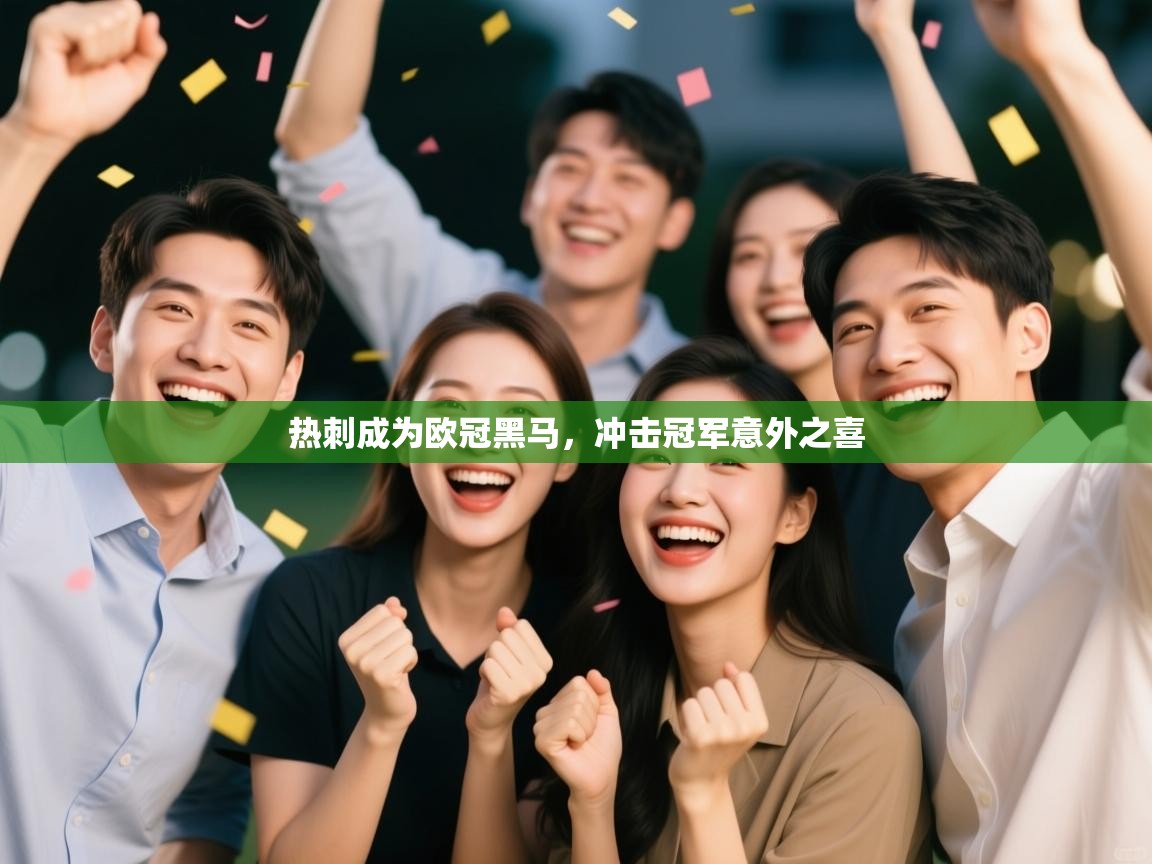 热刺成为欧冠黑马，冲击冠军意外之喜  第2张