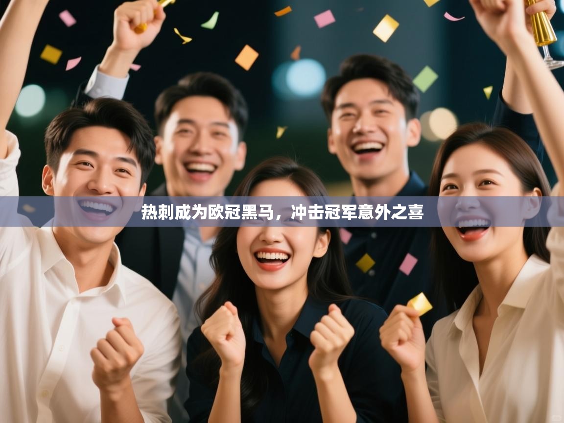 热刺成为欧冠黑马，冲击冠军意外之喜  第1张