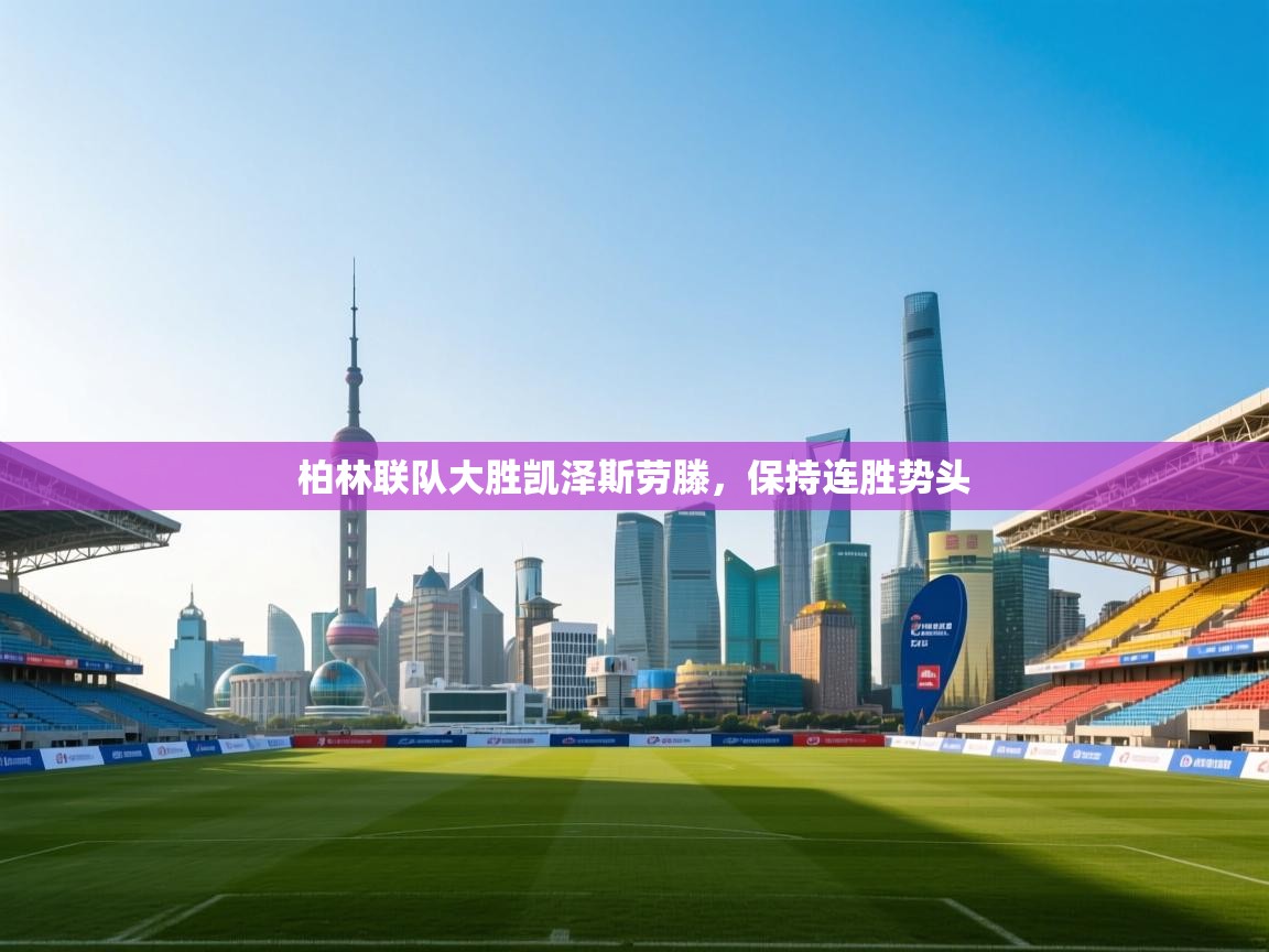 柏林联队大胜凯泽斯劳滕，保持连胜势头  第1张