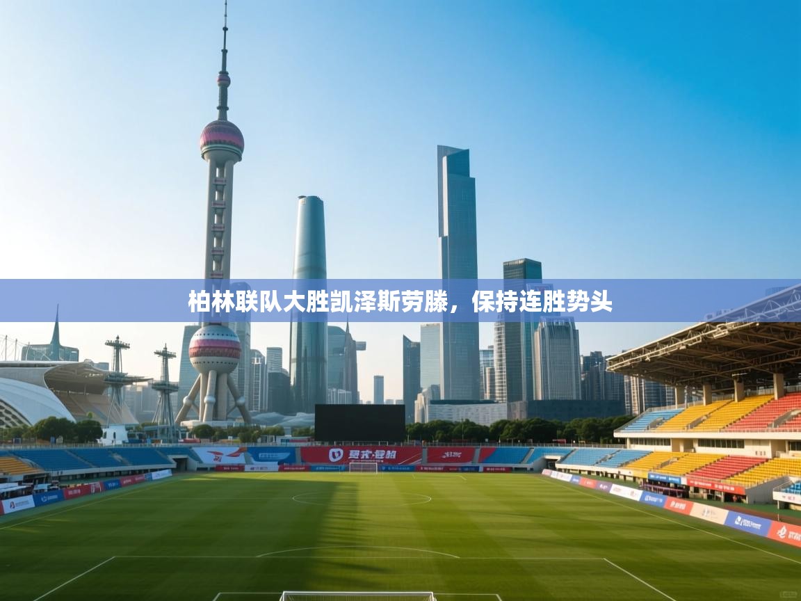 柏林联队大胜凯泽斯劳滕，保持连胜势头  第2张