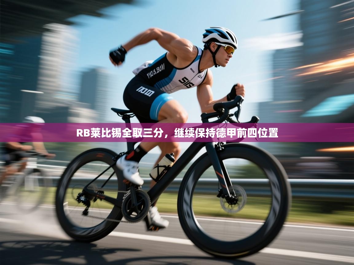 RB莱比锡全取三分，继续保持德甲前四位置  第1张