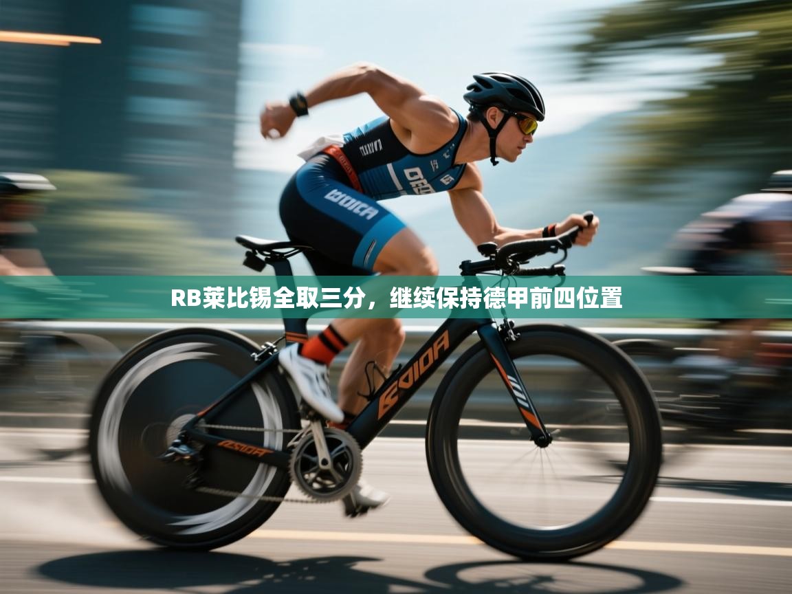 RB莱比锡全取三分，继续保持德甲前四位置  第2张