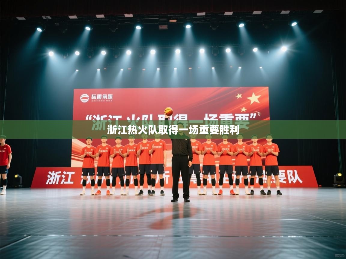 浙江热火队取得一场重要胜利  第1张