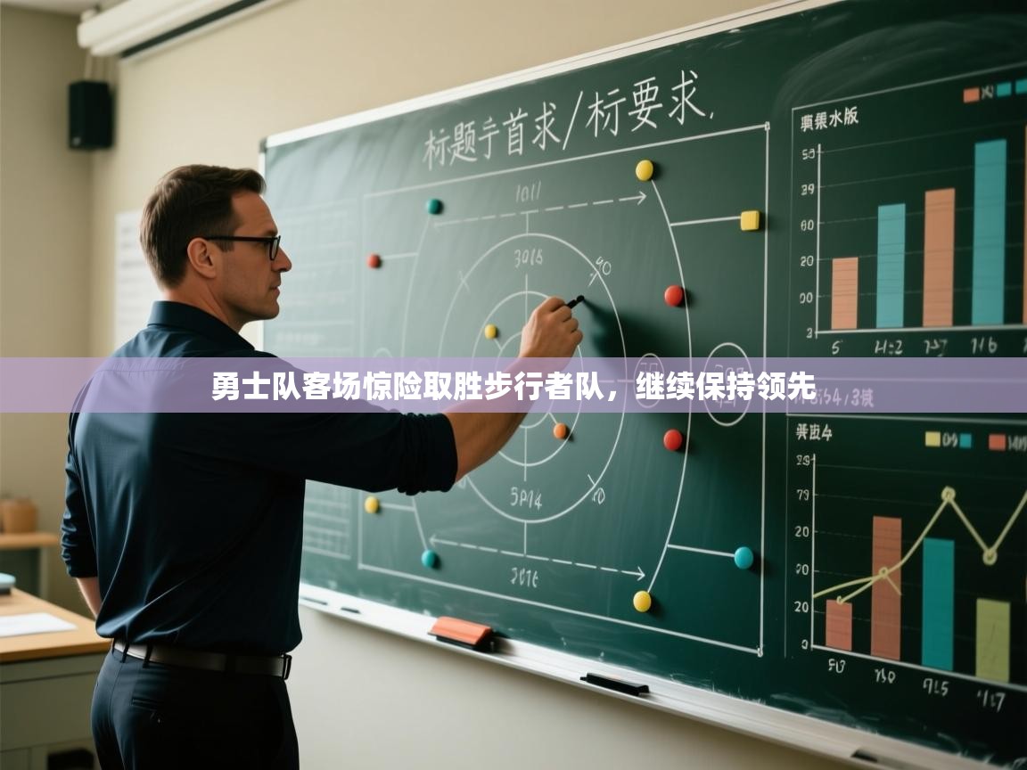 勇士队客场惊险取胜步行者队，继续保持领先  第2张