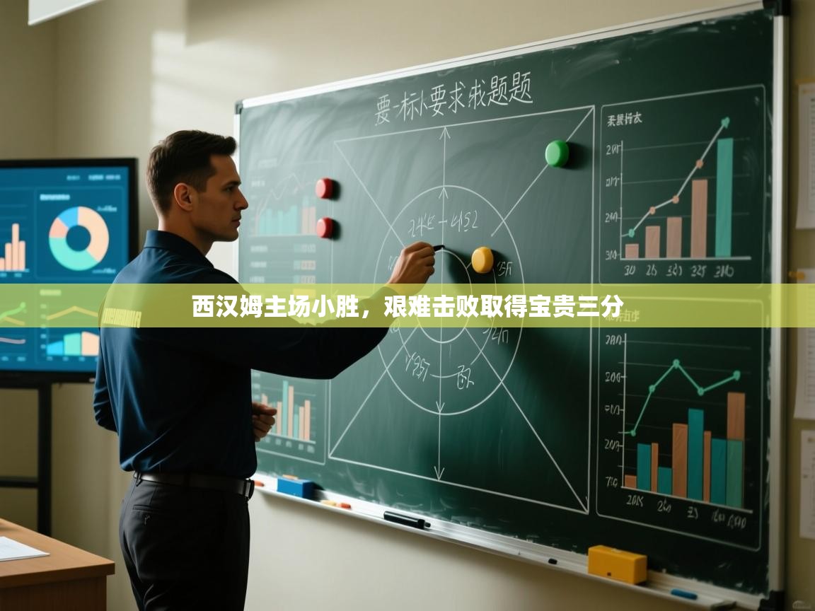 西汉姆主场小胜，艰难击败取得宝贵三分  第1张