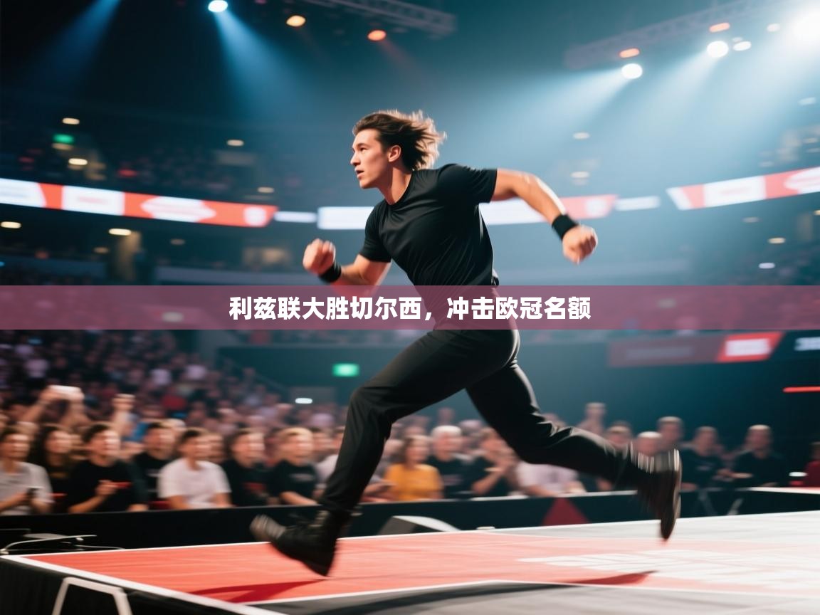 利兹联大胜切尔西，冲击欧冠名额  第1张