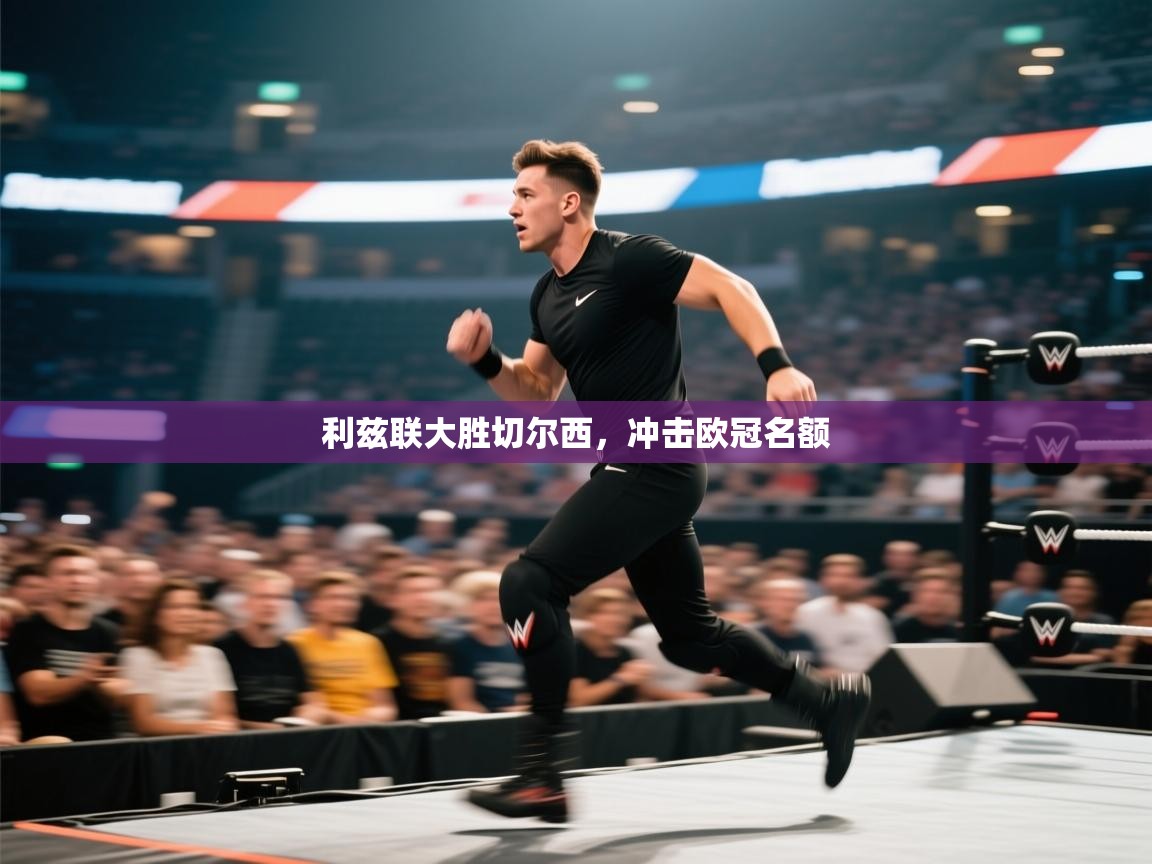 利兹联大胜切尔西，冲击欧冠名额  第2张