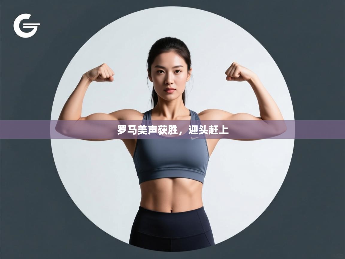 罗马美声获胜，迎头赶上  第2张