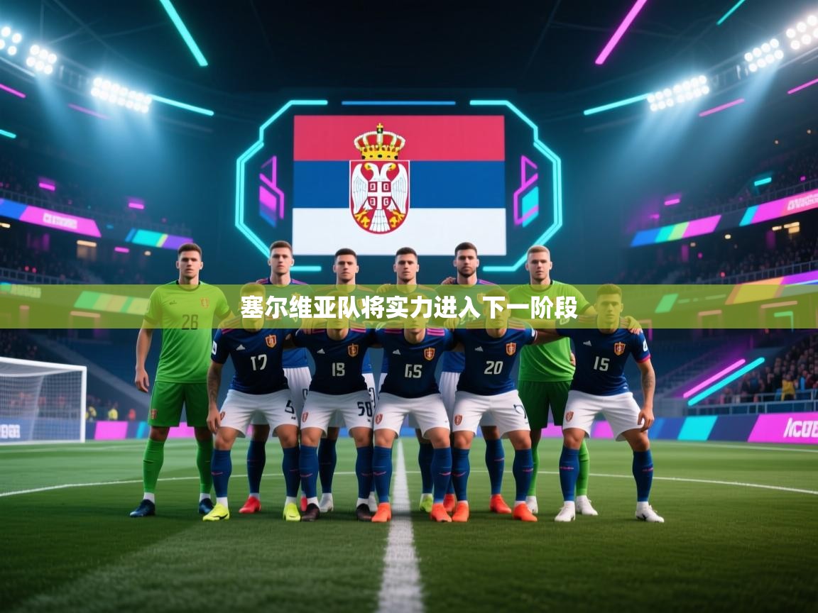 塞尔维亚队将实力进入下一阶段  第1张
