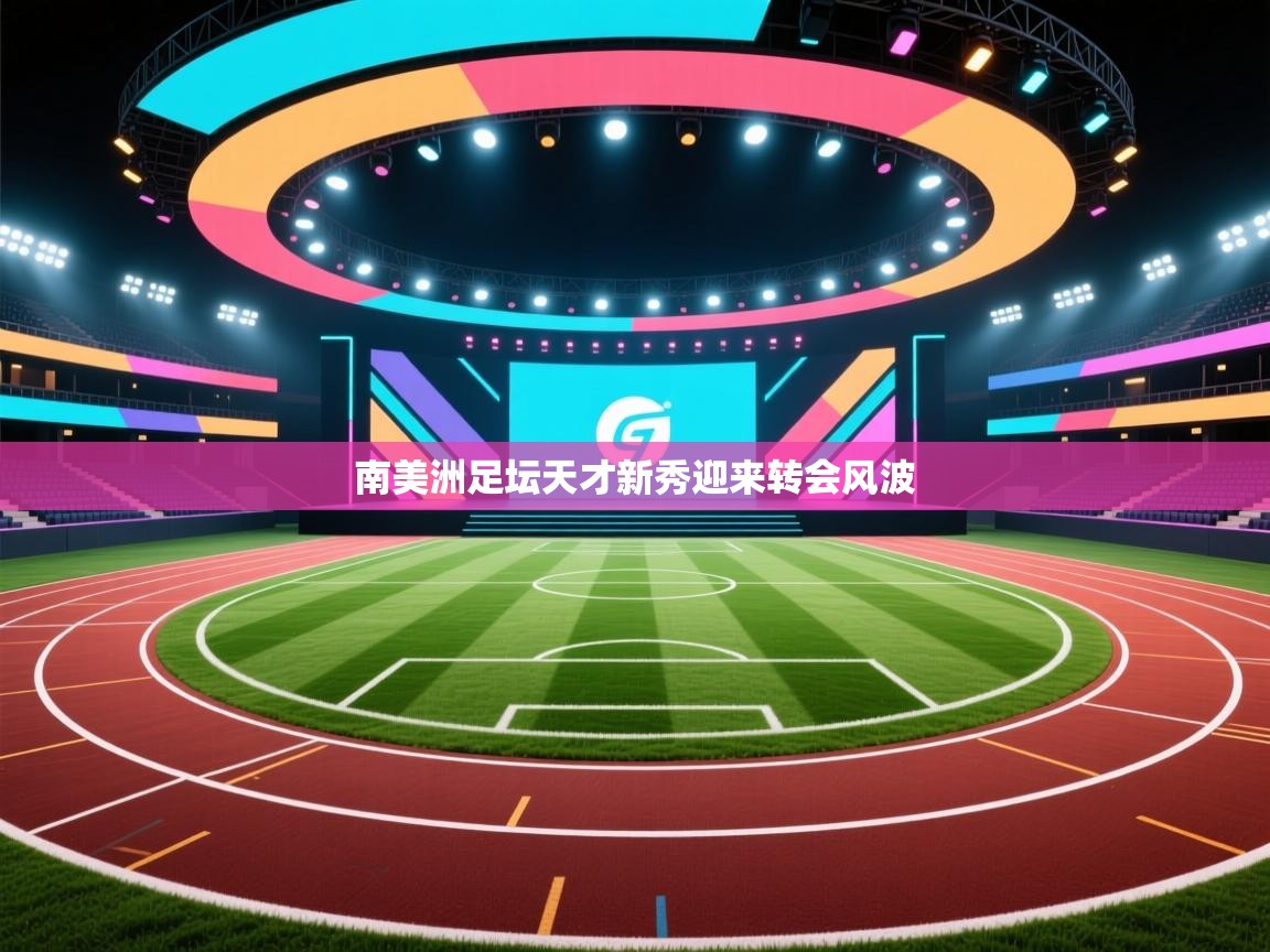 南美洲足坛天才新秀迎来转会风波  第1张