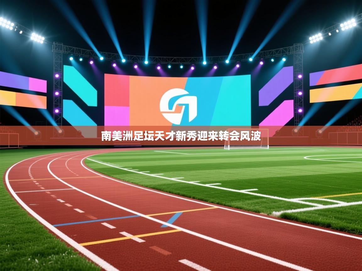 南美洲足坛天才新秀迎来转会风波  第2张