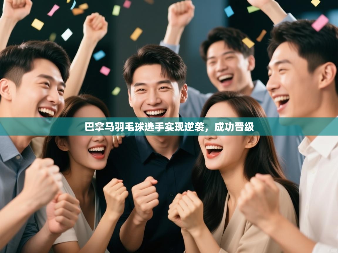 巴拿马羽毛球选手实现逆袭，成功晋级  第1张