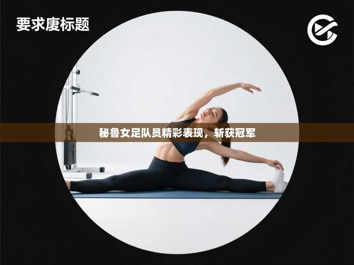 秘鲁女足队员精彩表现,斩获冠军 第1张