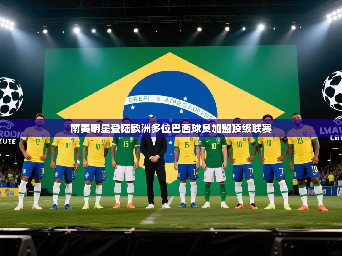 南美明星登陆欧洲多位巴西球员加盟顶级联赛  第1张