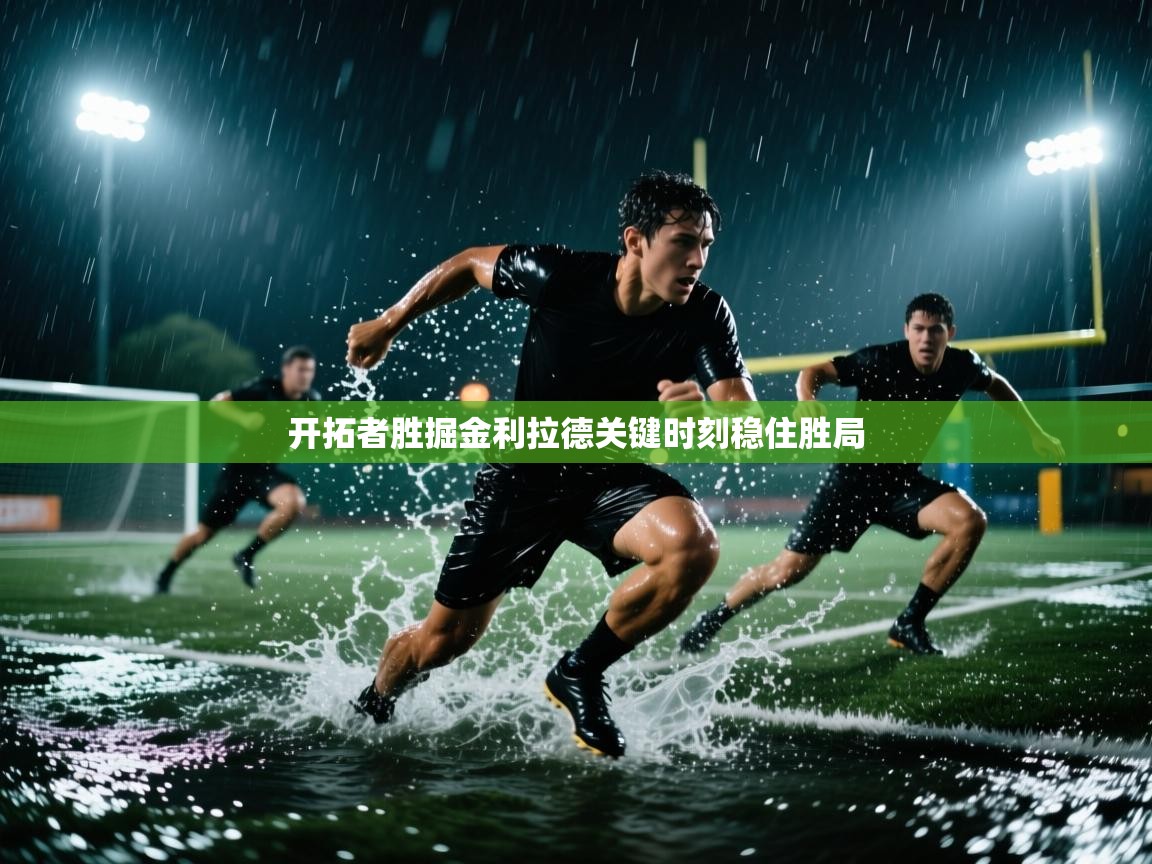 开拓者胜掘金利拉德关键时刻稳住胜局  第1张