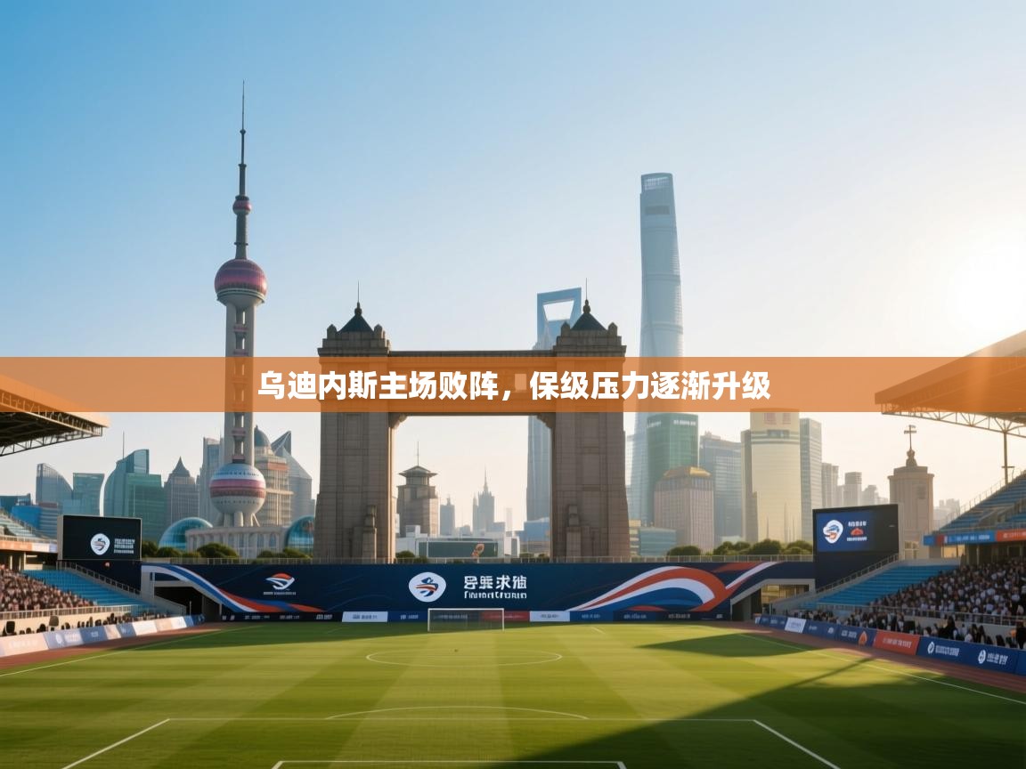 乌迪内斯主场败阵，保级压力逐渐升级  第1张