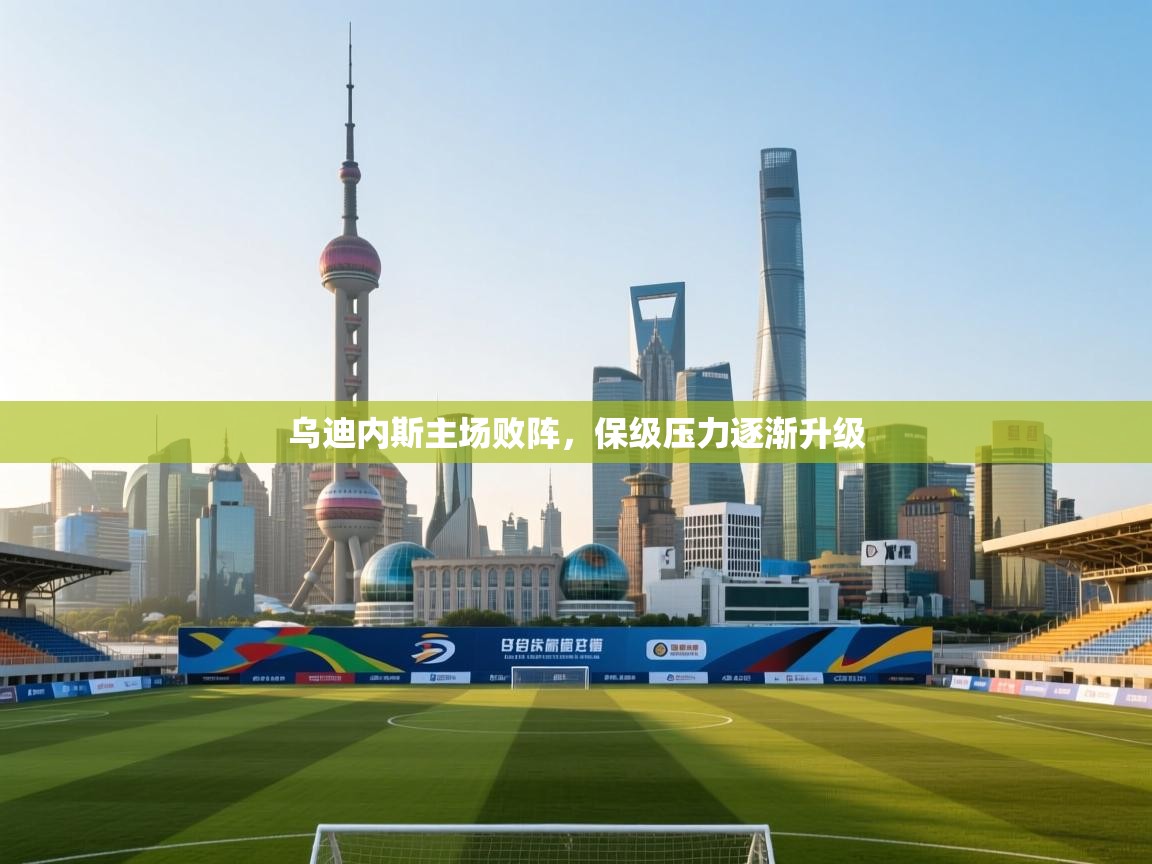 乌迪内斯主场败阵，保级压力逐渐升级  第2张